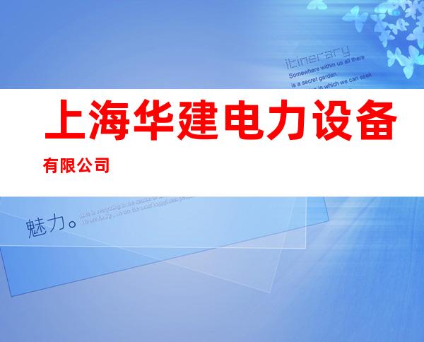 上海华建电力设备有限公司